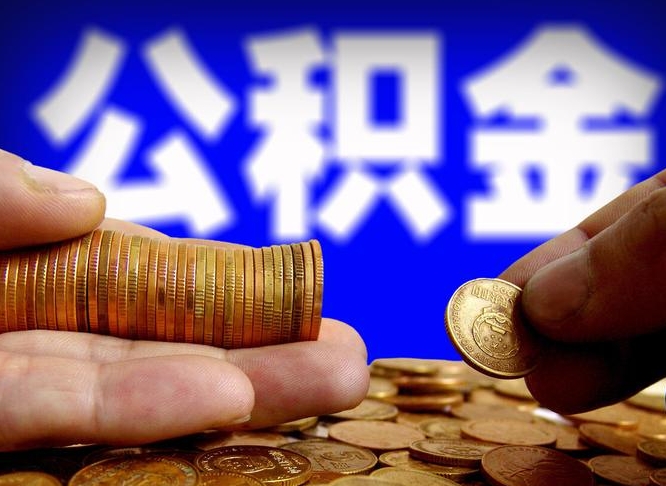 公积金是一定要交的吗-无为公积金代办平台
